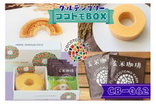 17-30_自家製生米粉100%のしっとりバウムクーヘンが人気　ココトモBOX　CB-062｜バウムクーヘン お米 米粉 ソフト 玄米 白米 セット 詰め合わせ スイーツ デザート ココトモ プチギフトバームクーヘン ヘルシー グルテンフリー愛知 尾張 ノンカフェイン 玄米珈琲