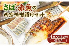 16-27_骨取り西京味噌漬けセット ジョイフーズ（冷凍）｜ さば サバ 鯖 赤魚 骨なし 骨抜き 西京味噌 西京漬 味噌漬 西京焼き 漬魚 2種類 14枚 1.4kg 小分け 個包装 真空パック 詰め合わせ 食べ比べ お取り寄せ 海の幸 魚介類 魚貝類 水産 おかず グルメ