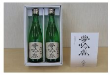 17-31_犬山産酒米を使った日本酒「夢吟香（ゆめぎんが）」 ｜ お酒 犬山産酒米 純米 吟醸 手造 無濾過 原酒 おみやげ お土産 日本酒 尾張 愛知 岐阜 名古屋