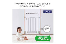 24-11_ベビーセーフティゲート LDK-STYLE Ⅱ スリムS（ホワイト＆グレー）｜カトージ KATOJI ブランド 子育て 安心 安全対策 ベビー用品 ベビーゲート ゲート ベビー 赤ちゃん 子ども