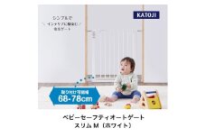 25-14_ベビーセーフティオートゲート スリムM（ホワイト）｜カトージ KATOJI ブランド 子育て 安心 安全対策 ベビー用品 ベビーゲート ゲート ベビー 赤ちゃん 子ども