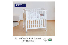 96-1_ミニベビーベッド折りたたみ F（ホワイト）｜カトージ KATOJI ブランド 子育て お昼寝 子ども 子供 おしゃれ 赤ちゃん ベビー ベビー用品 ベビーベッド ベッド ハイタイプ 家具 かわいい ホワイト ミニベッド 折りたたみ