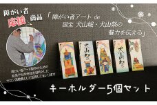 12-52_ストラップ「障害者アートで伝える犬山の魅力」｜ボランティア団体笑夢 扶桑町笑夢 アートラベル ストラップ キーホルダー 5個 セット アート オリジナル 応援 支援 障がい者アート 犬山祭 犬山城 犬山 城 おみやげ 限定品 歴史 史跡 オリジナル 城下町 観光 土産 みやげ 記念 愛知県 岐阜県 名古屋