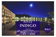 185-4_【ホテルインディゴ 犬山有楽苑】犬山城ビュールームご宿泊ペア招待券（朝食付き）  | ペア宿泊券  2名分 朝食付き ホテル 高級 露天風呂 宿泊 休暇 国宝 犬山城 如庵 有楽苑 愛知 岐阜 尾張 名古屋 温泉宿泊 旅行 観光 宿泊 宿泊券 チケット 愛知県