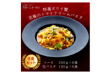 17-38_La vita 特選ズワイ蟹 至極のトマトクリームパスタ（冷凍）｜ トマトクリームパスタ トマトクリームソース パスタ オリジナル 手づくり 特選 生パスタ麺 6食 冷凍 おいしい レストラン 特製 手作り 解凍 イタリアンレストラン 蟹 カニ ズワイガニ ズワイ蟹 贅沢 ごほうび お取り寄せ グルメ 愛知