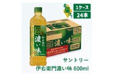 9-8_サントリー 伊右衛門 濃い味 600ml 1ケース｜ 伊右衛門 濃い味 機能性表示食品 茶カテキン 渋み 内臓脂肪 石臼挽き抹茶 お茶 清涼飲料 ペットボトル 1ケース 24本 600ml お食事 食事 飲料 ドリンク ソフトドリンク ストック 飲料類 愛知県 犬山市 尾張 名古屋
