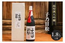 子乃日松　超特撰大吟醸　1.8L