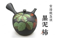 常滑焼急須　黒泥　柿