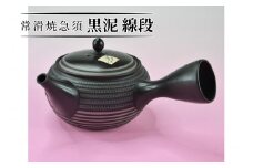 常滑焼急須　黒泥　線段