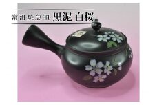 常滑焼急須　黒泥　白桜