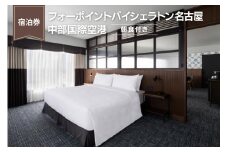 【宿泊券】フォーポイントバイシェラトン名古屋  中部国際空港　（朝食付き）