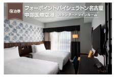 【宿泊券】（スタンダードツインルーム）フォーポイントバイシェラトン名古屋  中部国際空港　
