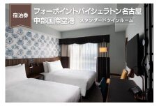 【宿泊券】（スタンダードツインルーム）フォーポイントバイシェラトン名古屋  中部国際空港　ホテル トラベル 旅行 ペア 1泊 朝食付き セントレア チケット 海 オーシャンビュー 愛知 東海 常滑市 観光 景観 宿泊券 旅行券 夫婦 カップル くつろぎ 癒し