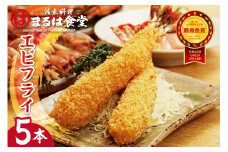 まるは食堂のエビフライ5本セット