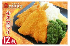 まるは食堂キスフライ12枚セット