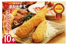 まるは食堂のエビフライ10本セット