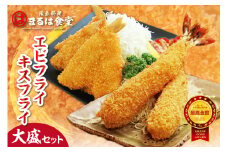 まるは食堂「エビフライ」「キスフライ」大盛セット