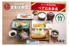 まるは食堂りんくう常滑店限定　ペアお食事券　竹