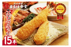 まるは食堂のエビフライ15本セット