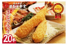 まるは食堂のエビフライ20本セット