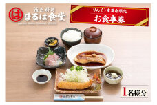 まるは食堂りんくう常滑店限定　お食事券（1名様分）