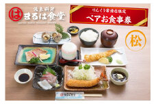 まるは食堂りんくう常滑店限定　ペアお食事券　松