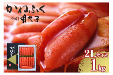辛子明太子一本物　2Lサイズ 1kg（熟成タレ入り）