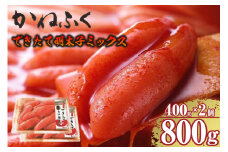 できたて明太子ミックス400ｇ（熟成タレ入り）2個セット