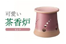 可愛い茶香炉ピンク