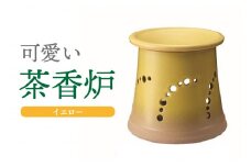 可愛い茶香炉イエロー
