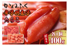 ご家庭用辛子明太子400ｇ、ご家庭用たらこ400ｇセット（各1ケ）　　