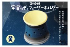 宇宙のディフューザーホルダー　黄色