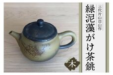 三代片山白山作 緑泥藻がけ茶銚（木）