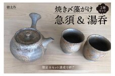 徳太作  焼き〆藻がけ急須&湯呑２個セット（限定8セット達成で終了）