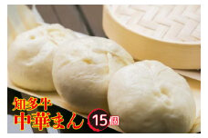 知多牛　中華まん　１５個