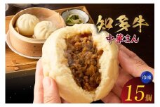 知多牛　中華まん　１５個