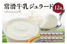 ジェラード　常滑牛乳使用　110ml×12カップ