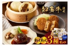 【知多牛使用】わくわく3種セット