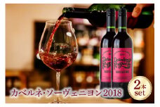カベルネ・ソーヴェニヨン×2本セット