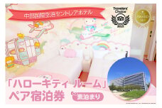 ハローキティ　ルーム　ペア宿泊券（素泊まり）
