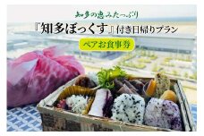 知多の恵みたっぷり『知多ぼっくす』付き日帰りプラン　ペアお食事券