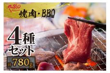 「あいぽーく」焼肉・BBQ4種セット（ロース・肩ロース・バラ・トントロ）計780g