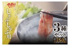 「あいぽーく」しゃぶしゃぶ用3種セット（ロース・肩ロース・バラ）各250g×3（計750g）