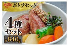 「あいぽーく」ポトフ4種セット計840g