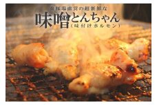 養豚場直営の超新鮮な味噌とんちゃん（味付けホルモン）