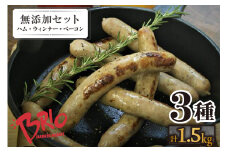 「あいぽーく」無添加ハム・ウィンナー・ベーコン3種セット計1.5kg