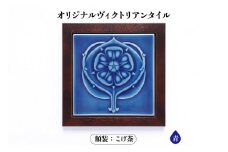 オリジナルヴィクトリアンタイル 青  額装（こげ茶）