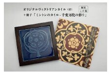 オリジナルヴィクトリアンタイル 青  額装（こげ茶）＋冊子「ミントンのタイル-千変万化の彩り」