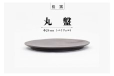 佳窯 丸盤 Φ24cm（バイフェロ）