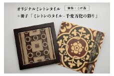 オリジナルミントンタイル 額装（こげ茶）＋冊子「ミントンのタイル-千変万化の彩り」